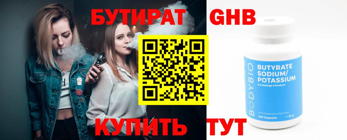 Заводоуковск  БУТИРАТ бутандиол  Вход с VPN 