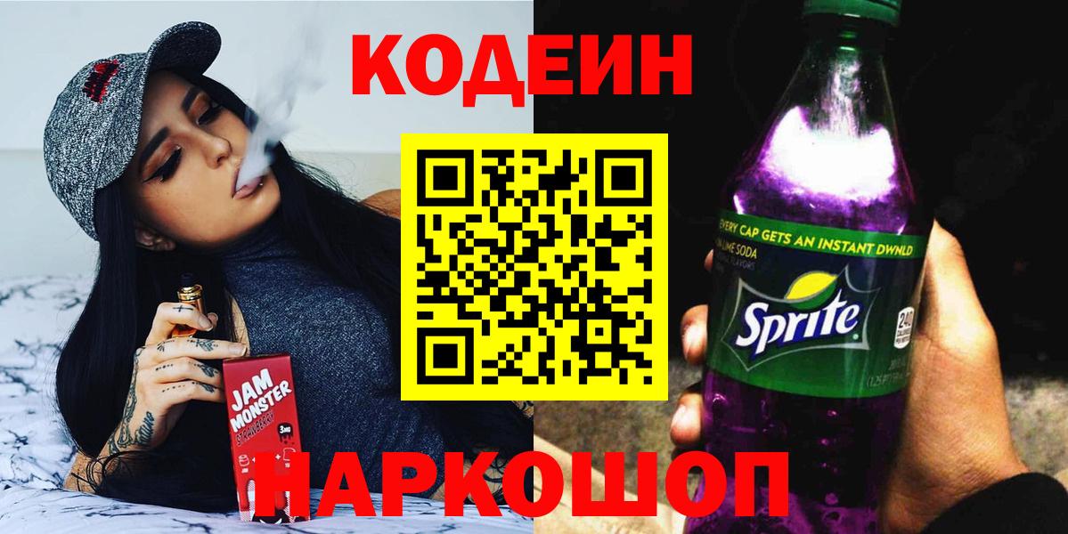 Кодеиновый сироп Lean напиток Lean (лин)  Кодеин Purple Drank  Вход с VPN  Заводоуковск 
