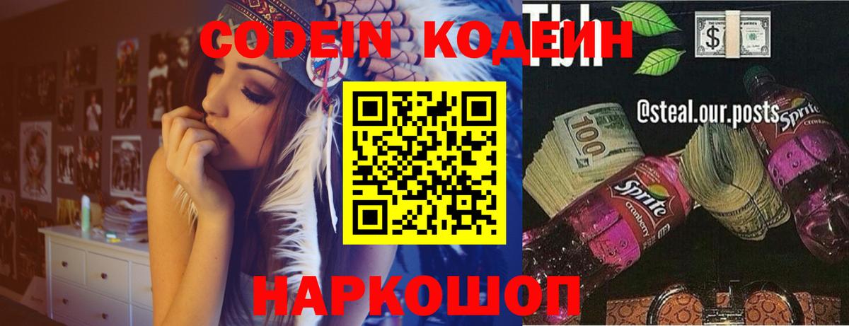 Codein напиток Lean (лин) Заводоуковск