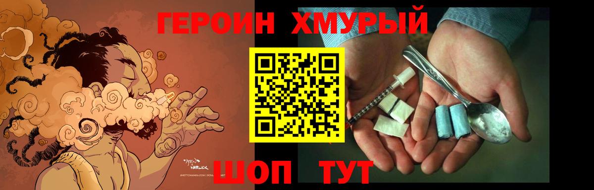 ГЕРОИН хмурый Заводоуковск